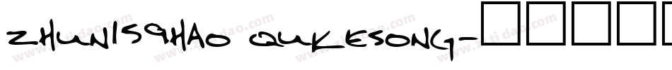 zhun159hao qukesong字体转换